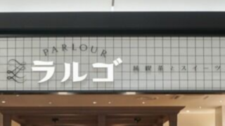 純喫茶とスイーツPARLOUR ラルゴ ららぽーと門真店