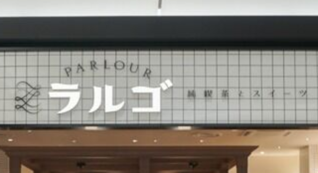 純喫茶とスイーツPARLOUR ラルゴ ららぽーと門真店