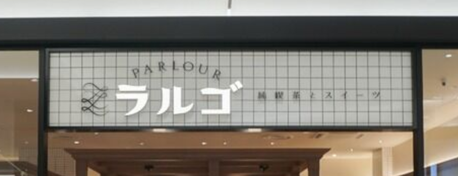 純喫茶とスイーツPARLOUR ラルゴ ららぽーと門真店
