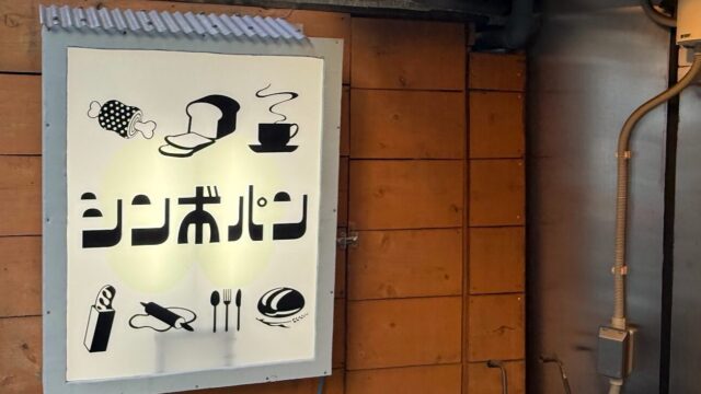 シンボパン