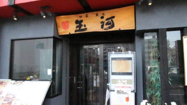 炭火焼　玉河　立川