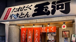 たれだくやきとん 玉河