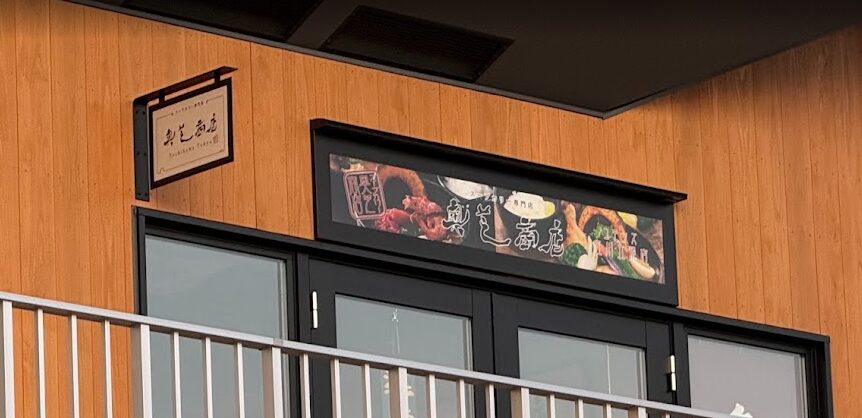 奥芝商店 コモンズ立川立飛店