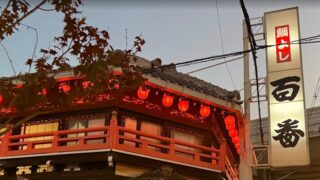 鯛よし　百番　有形文化財