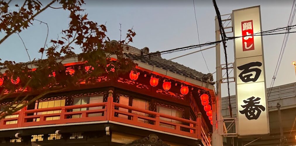 鯛よし 百番 有形文化財