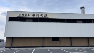 天然温泉 泉州の湯 関西空港