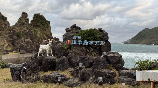 奄美山羊島ホテル
