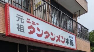 元祖ニュータンタンメン本舗 尻手店