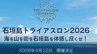 石垣島トライアスロン2026