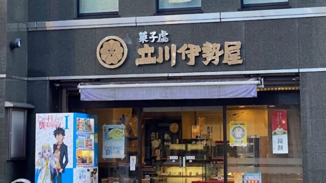 立川伊勢屋