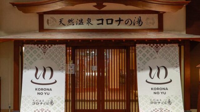 天然温泉コロナの湯福山店