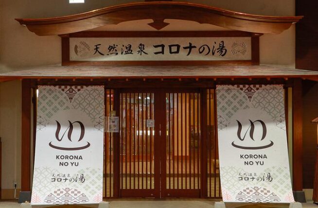 天然温泉コロナの湯福山店