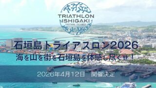 ２０２６　石垣島トライアスロン　自転車輸送サービス
