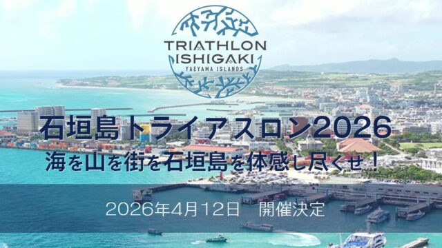 ２０２６　石垣島トライアスロン　自転車輸送サービス