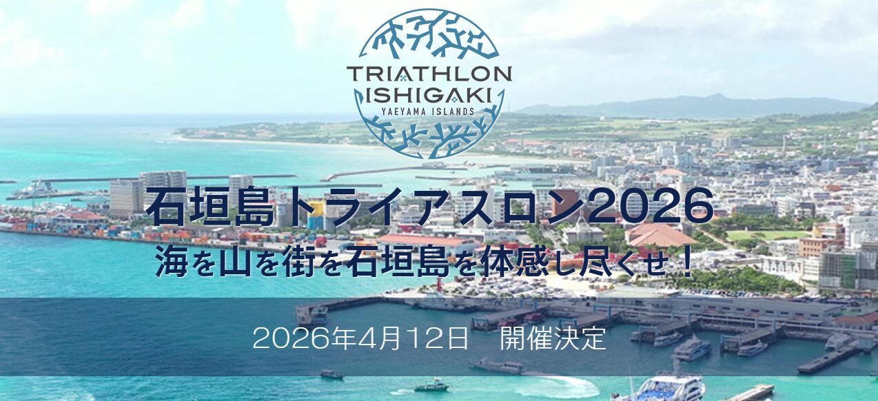 ２０２６　石垣島トライアスロン　自転車輸送サービス