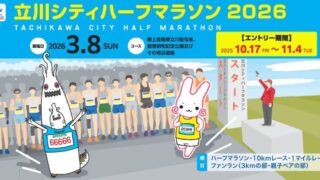 立川シティハーフマラソン 2026
