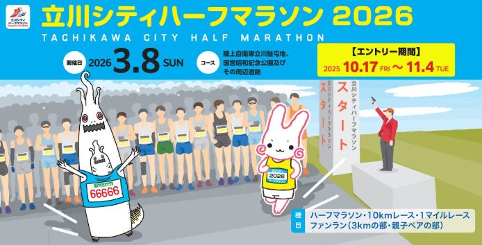 立川シティハーフマラソン 2026