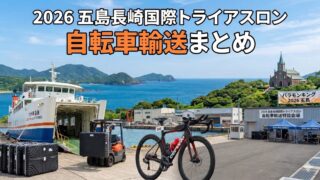 2026 五島長崎国際トライアスロン 自転車輸送まとめ