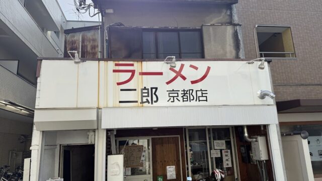 ラーメン二郎 京都店