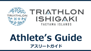 2026石垣島トライアスロン アスリートガイドまとめ