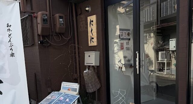 和牛どんぶり家 にくに 京都嵐山