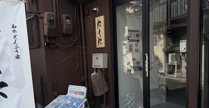 和牛どんぶり家 にくに 京都嵐山