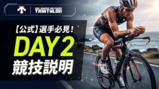 DESCENTE 伊勢志摩・里海トライアスロン大会 2026 DAY2 競技説明動画