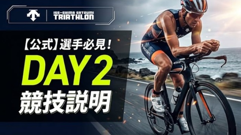 DESCENTE 伊勢志摩・里海トライアスロン大会 2026 DAY2 競技説明動画