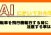 自転車を飛行機輪行する時に 注意する事は？