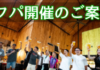 アフターパーティーが開催されるみたい！