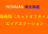 IRONMAN みなみ北海道 エイド　制限時間