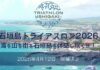２０２６　石垣島トライアスロン　自転車輸送サービス