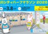 立川シティハーフマラソン 2026