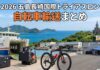 2026 五島長崎国際トライアスロン 自転車輸送まとめ